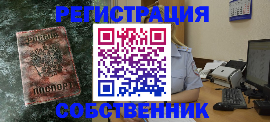 временная регистрация собственник в Новом Осколе