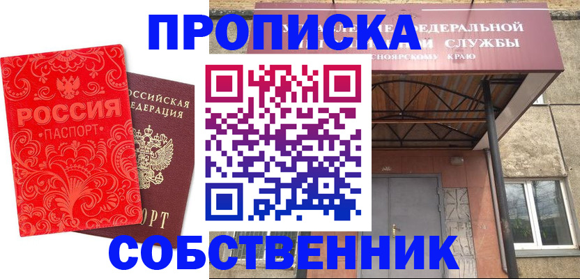 прописка от собственника в Новом Осколе